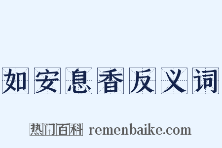 如安息香反义词是什么意思的图片